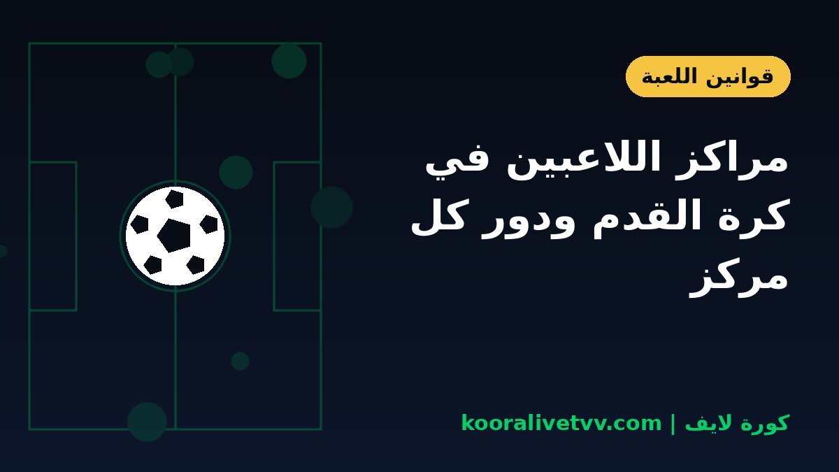 مراكز اللاعبين في كرة القدم ودور كل مركز