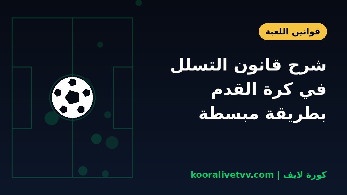 شرح قانون التسلل في كرة القدم بطريقة مبسطة