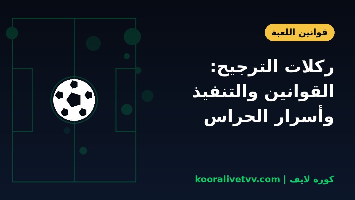 ركلات الترجيح: القوانين والتنفيذ وأسرار الحراس
